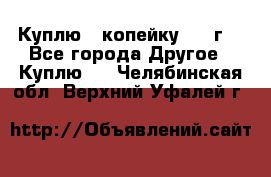 Куплю 1 копейку 1921г. - Все города Другое » Куплю   . Челябинская обл.,Верхний Уфалей г.